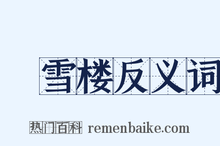 捲雪楼反义词是什么意思的图片
